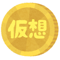 暗号資産（仮想通貨）