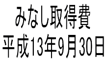 みなし取得費