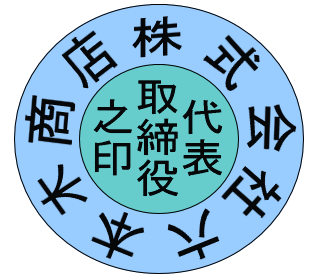 会社代表印の一般例