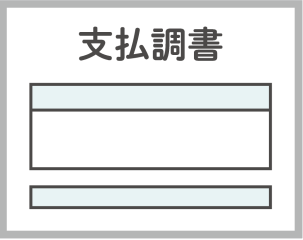 取引先から送られきた支払調書と個人事業主が計上する売上金額が違う場合