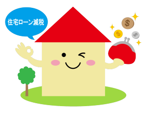 住宅ローン控除