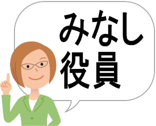 実質的に法人の経営に従事して、意思決定に大きな影響力を持つ「みなし役員」とは？