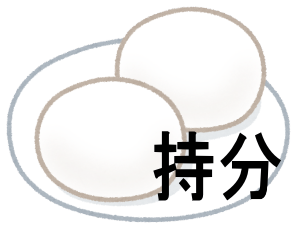 合同会社における持分の譲渡には制限があります（定款上、登記上の注意点）。