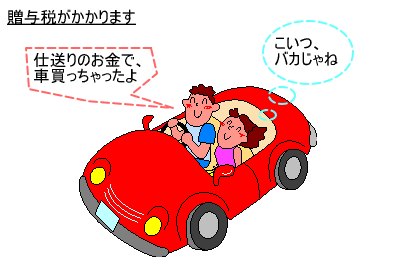 仕送りで車を買う