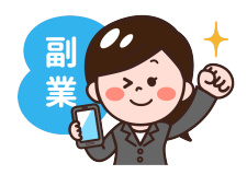 副業の赤字でサラリーマンは節税できるのか（事業所得ｏｒ雑所得）？令和４年分以後、副業による収入金額が 300 万円以下であっても、記帳・帳簿書類の保存があれば、原則として、事業所得