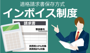 適格請求書発行事業者の登録と取りやめ（消費税インボイス、令和5年9月30日までにやるべきこと）