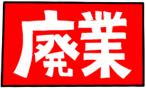 個人事業を廃業した場合の税務の取り扱い